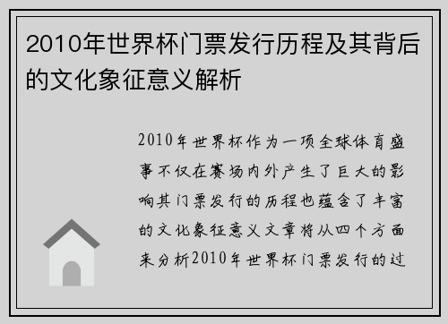 2010年世界杯门票发行历程及其背后的文化象征意义解析