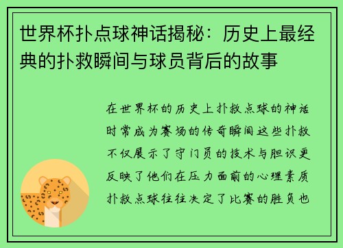 世界杯扑点球神话揭秘：历史上最经典的扑救瞬间与球员背后的故事