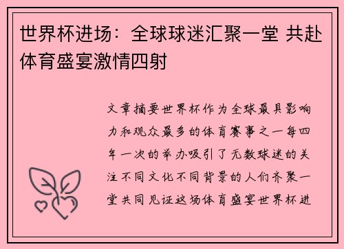 世界杯进场：全球球迷汇聚一堂 共赴体育盛宴激情四射