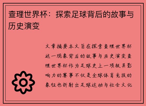 查理世界杯：探索足球背后的故事与历史演变