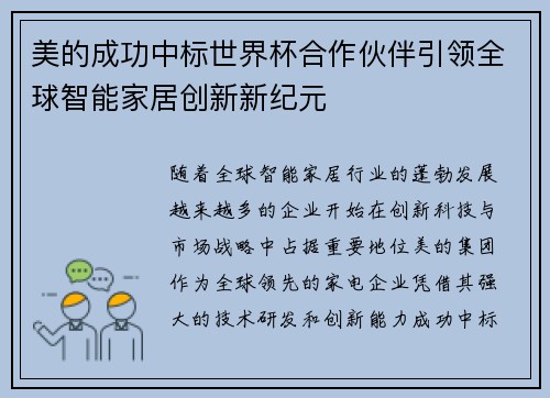 美的成功中标世界杯合作伙伴引领全球智能家居创新新纪元